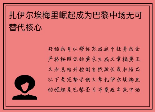 扎伊尔埃梅里崛起成为巴黎中场无可替代核心 扎伊尔埃梅里崛起成为巴黎中场无可替代核心
