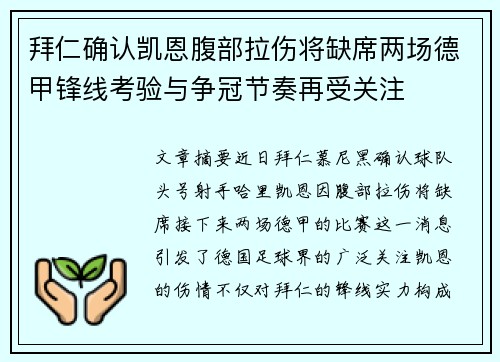 拜仁确认凯恩腹部拉伤将缺席两场德甲锋线考验与争冠节奏再受关注 拜仁确认凯恩腹部拉伤将缺席两场德甲锋线考验与争冠节奏再受关注