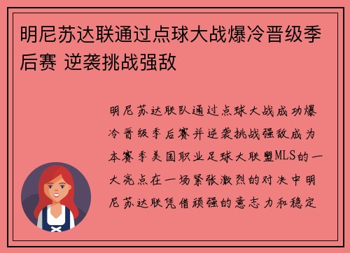 明尼苏达联通过点球大战爆冷晋级季后赛 逆袭挑战强敌
