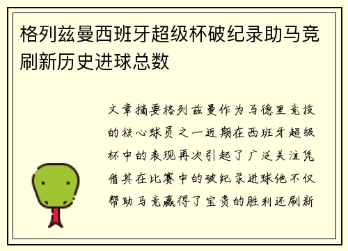 格列兹曼西班牙超级杯破纪录助马竞刷新历史进球总数
