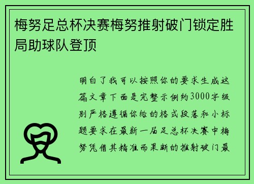 梅努足总杯决赛梅努推射破门锁定胜局助球队登顶