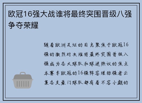欧冠16强大战谁将最终突围晋级八强争夺荣耀