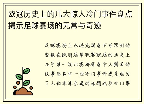 欧冠历史上的几大惊人冷门事件盘点揭示足球赛场的无常与奇迹