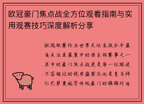 欧冠豪门焦点战全方位观看指南与实用观赛技巧深度解析分享