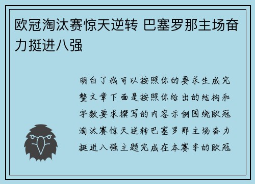 欧冠淘汰赛惊天逆转 巴塞罗那主场奋力挺进八强