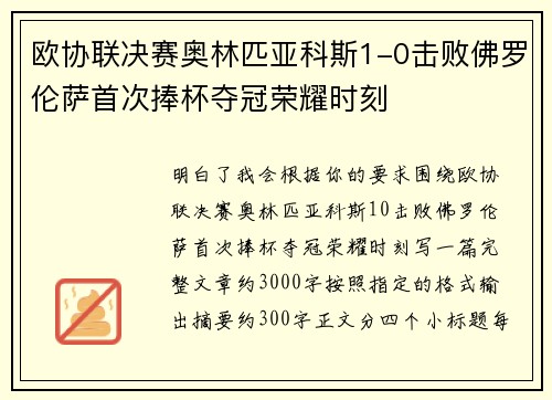 欧协联决赛奥林匹亚科斯1-0击败佛罗伦萨首次捧杯夺冠荣耀时刻