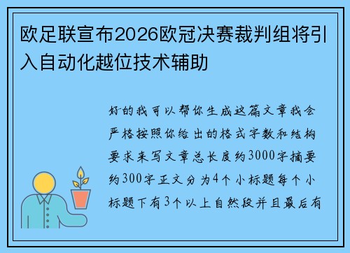 欧足联宣布2026欧冠决赛裁判组将引入自动化越位技术辅助