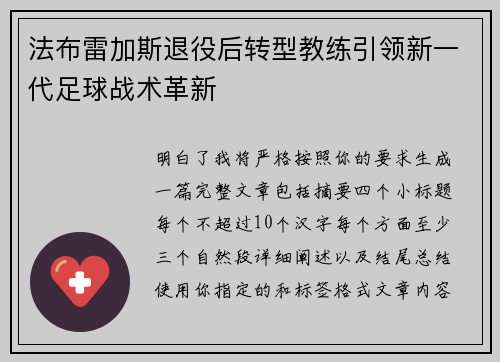 法布雷加斯退役后转型教练引领新一代足球战术革新