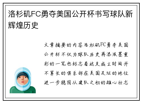 洛杉矶FC勇夺美国公开杯书写球队新辉煌历史
