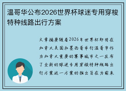 温哥华公布2026世界杯球迷专用穿梭特种线路出行方案