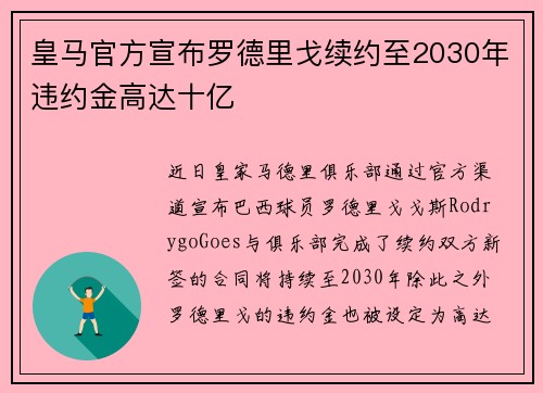 皇马官方宣布罗德里戈续约至2030年违约金高达十亿