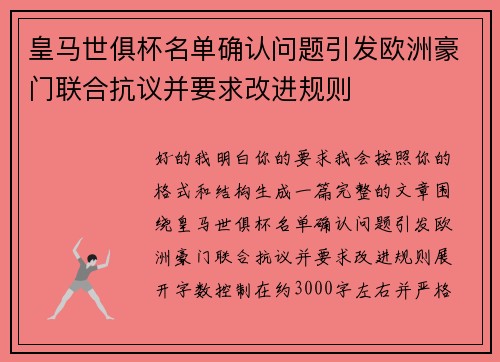 皇马世俱杯名单确认问题引发欧洲豪门联合抗议并要求改进规则