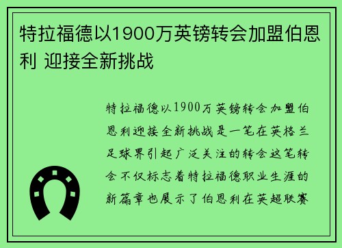 特拉福德以1900万英镑转会加盟伯恩利 迎接全新挑战