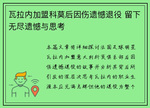 瓦拉内加盟科莫后因伤遗憾退役 留下无尽遗憾与思考