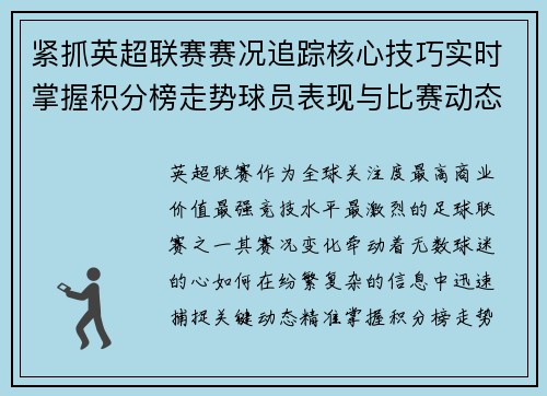 紧抓英超联赛赛况追踪核心技巧实时掌握积分榜走势球员表现与比赛动态