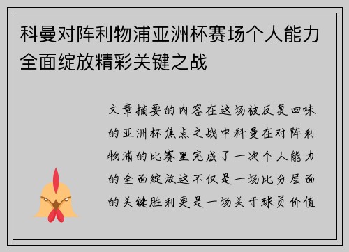 科曼对阵利物浦亚洲杯赛场个人能力全面绽放精彩关键之战 科曼对阵利物浦亚洲杯赛场个人能力全面绽放精彩关键之战