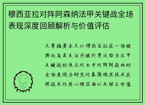 穆西亚拉对阵阿森纳法甲关键战全场表现深度回顾解析与价值评估