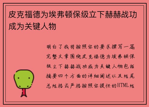 皮克福德为埃弗顿保级立下赫赫战功成为关键人物