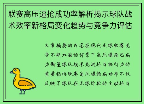 联赛高压逼抢成功率解析揭示球队战术效率新格局变化趋势与竞争力评估