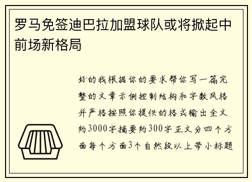 罗马免签迪巴拉加盟球队或将掀起中前场新格局
