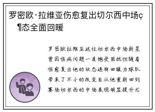 罗密欧·拉维亚伤愈复出切尔西中场状态全面回暖