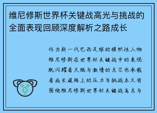 维尼修斯世界杯关键战高光与挑战的全面表现回顾深度解析之路成长