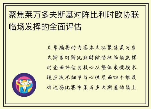 聚焦莱万多夫斯基对阵比利时欧协联临场发挥的全面评估