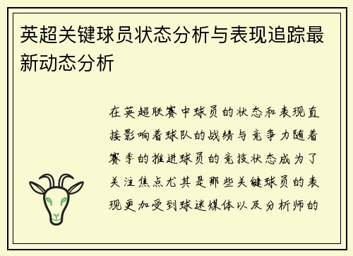 英超关键球员状态分析与表现追踪最新动态分析
