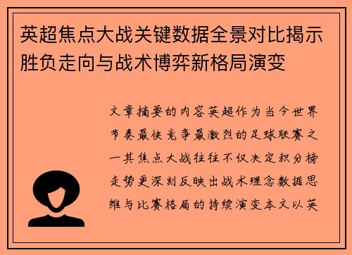 英超焦点大战关键数据全景对比揭示胜负走向与战术博弈新格局演变