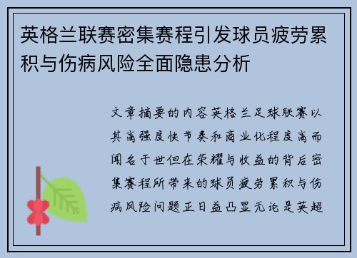 英格兰联赛密集赛程引发球员疲劳累积与伤病风险全面隐患分析