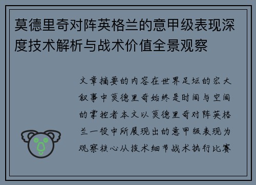 莫德里奇对阵英格兰的意甲级表现深度技术解析与战术价值全景观察 莫德里奇对阵英格兰的意甲级表现深度技术解析与战术价值全景观察