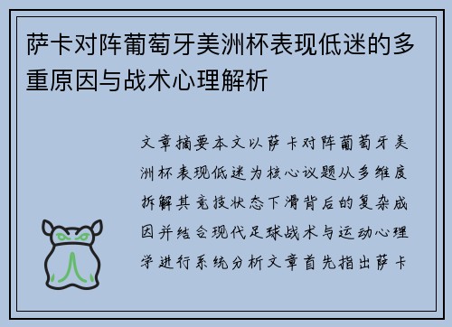 萨卡对阵葡萄牙美洲杯表现低迷的多重原因与战术心理解析