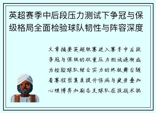 英超赛季中后段压力测试下争冠与保级格局全面检验球队韧性与阵容深度 英超赛季中后段压力测试下争冠与保级格局全面检验球队韧性与阵容深度