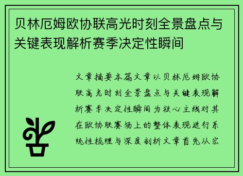 贝林厄姆欧协联高光时刻全景盘点与关键表现解析赛季决定性瞬间