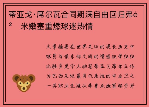 蒂亚戈·席尔瓦合同期满自由回归弗鲁米嫩塞重燃球迷热情 蒂亚戈·席尔瓦合同期满自由回归弗鲁米嫩塞重燃球迷热情