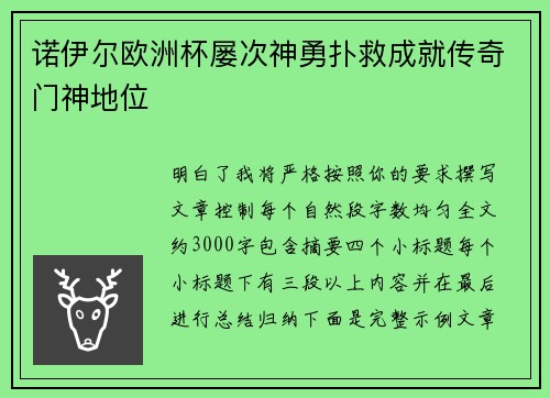 诺伊尔欧洲杯屡次神勇扑救成就传奇门神地位