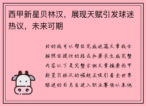 西甲新星贝林汉,展现天赋引发球迷热议,未来可期 西甲新星贝林汉,展现天赋引发球迷热议,未来可期