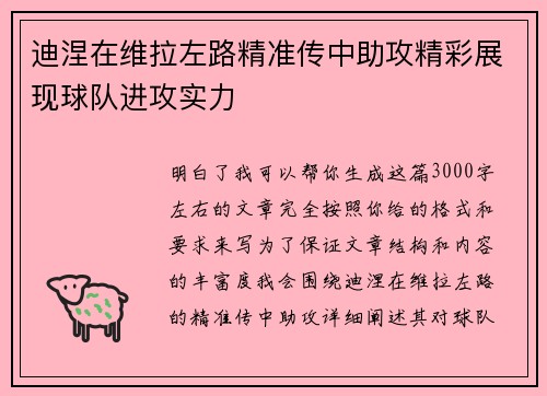 迪涅在维拉左路精准传中助攻精彩展现球队进攻实力