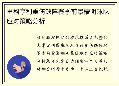 里科亨利重伤缺阵赛季前景蒙阴球队应对策略分析