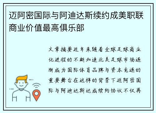 迈阿密国际与阿迪达斯续约成美职联商业价值最高俱乐部