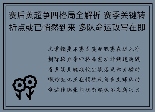 赛后英超争四格局全解析 赛季关键转折点或已悄然到来 多队命运改写在即