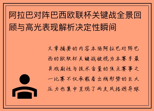 阿拉巴对阵巴西欧联杯关键战全景回顾与高光表现解析决定性瞬间