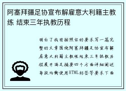 阿塞拜疆足协宣布解雇意大利籍主教练 结束三年执教历程