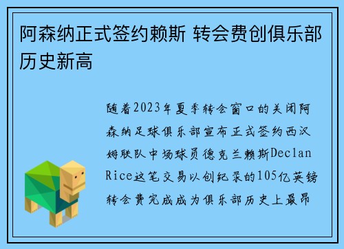 阿森纳正式签约赖斯 转会费创俱乐部历史新高