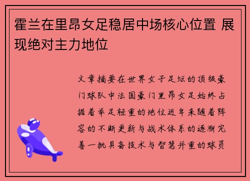 霍兰在里昂女足稳居中场核心位置 展现绝对主力地位