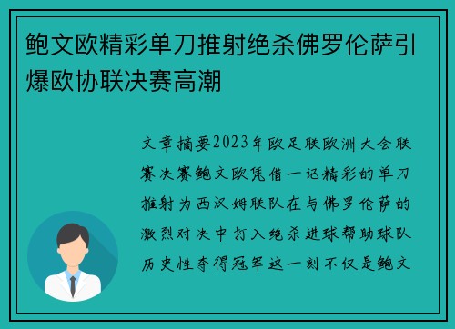 鲍文欧精彩单刀推射绝杀佛罗伦萨引爆欧协联决赛高潮