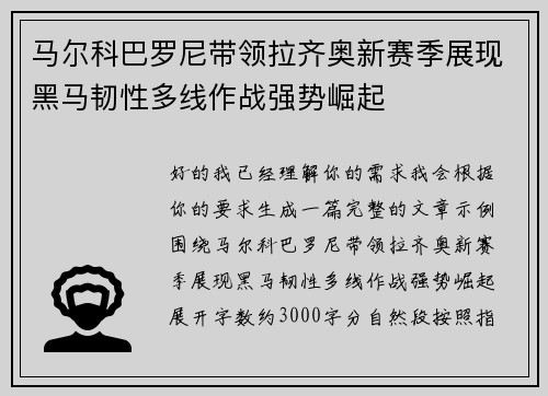 马尔科巴罗尼带领拉齐奥新赛季展现黑马韧性多线作战强势崛起
